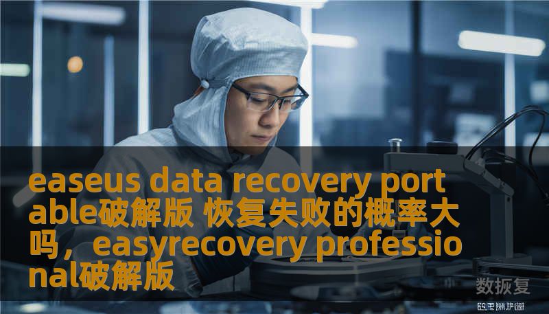 easeus data recovery portable破解版 恢复失败的概率大吗，easyrecovery professional破解版