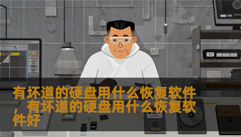 硬盘出现坏道别慌！本文拆解坏道类型、恢复原则，并实测推荐多款适用工具与操作流程，帮助你在保留数据与降低风险之间找到最佳解决方案。