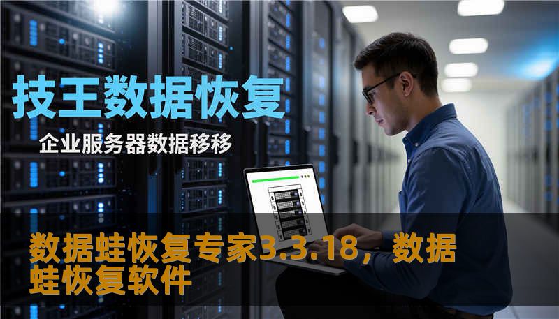 数据蛙恢复专家3.3.18,数据蛙恢复软件 数据蛙恢复专家3.3.18,数据蛙恢复软件