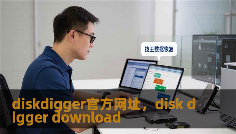 diskdigger官方网址，disk digger download