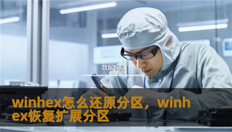 winhex怎么还原分区，winhex恢复扩展分区