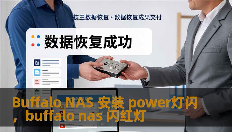 Buffalo NAS 安装 power灯闪，buffalo nas 闪红灯