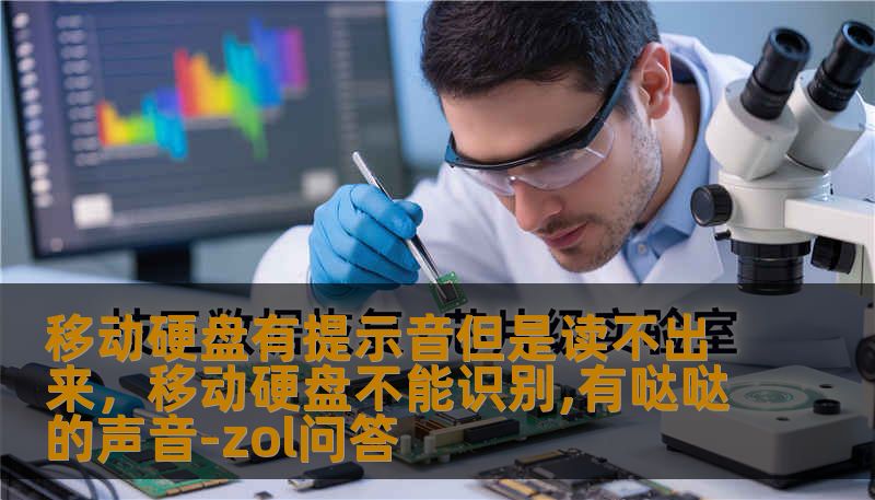移动硬盘有提示音但是读不出来，移动硬盘不能识别,有哒哒的声音-zol问答