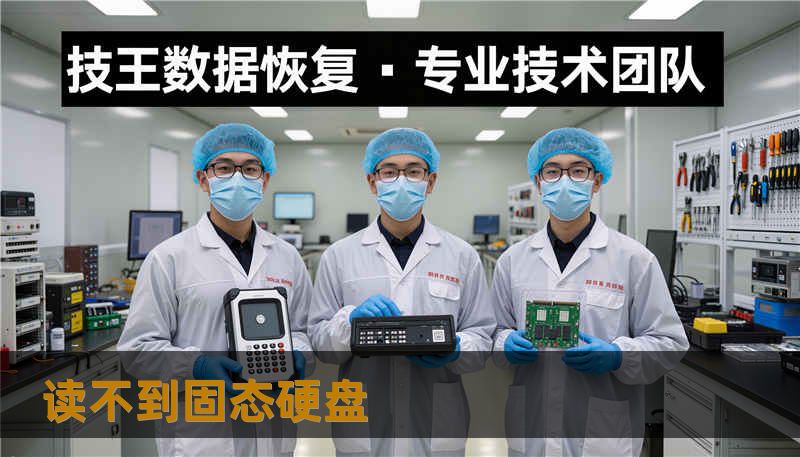 读不到固态硬盘