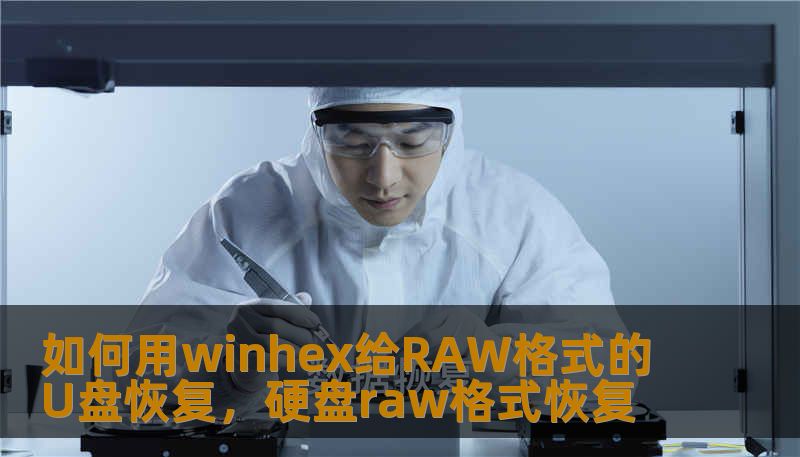 如何用winhex给RAW格式的U盘恢复，硬盘raw格式恢复