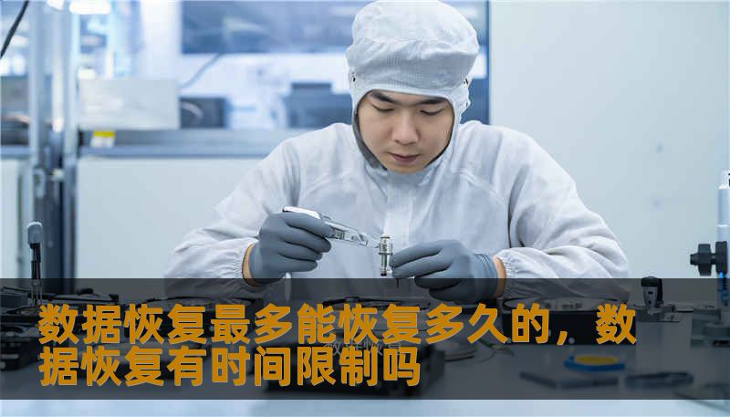 数据恢复最多能恢复多久的，数据恢复有时间限制吗                    对于被物理破坏或多次低级格式化（覆盖写入）的介质，时间只是次要因素，覆盖行为才是决定性因素。常见误区包括“删了就是没了”和“时间越短越能恢复”。前者太悲观，很多情况下可恢复；后者也并非绝对，因为如果删除后大量写入新数据，短时间内就会被覆盖。    另一个误区是认为所有恢复工具都能解决问题：广泛使用的免费软件对轻度