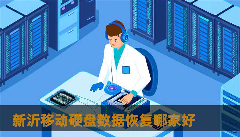 新沂移动硬盘数据恢复哪家好