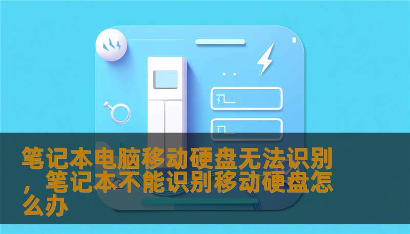 笔记本电脑移动硬盘无法识别，笔记本不能识别移动硬盘怎么办