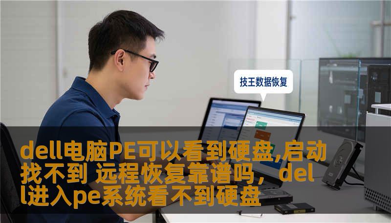 dell电脑PE可以看到硬盘,启动找不到 远程恢复靠谱吗,dell进入pe系统看不到硬盘 dell电脑PE可以看到硬盘,启动找不到 远程恢复靠谱吗,dell进入pe系统看不到硬盘