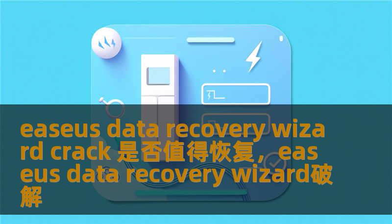 easeus data recovery wizard crack 是否值得恢复，easeus data recovery wizard破解