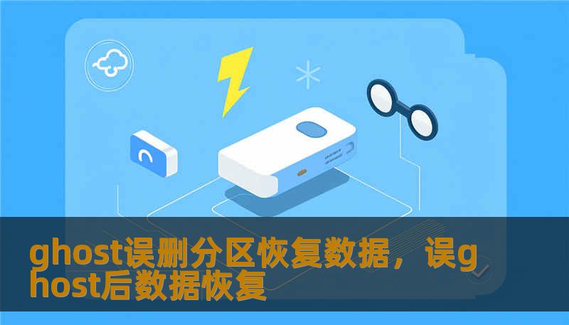 ghost误删分区恢复数据，误ghost后数据恢复