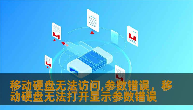 移动硬盘无法访问,参数错误，移动硬盘无法打开显示参数错误