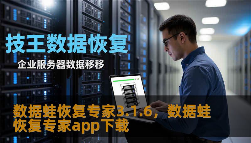 数据蛙恢复专家3.1.6，数据蛙恢复专家app下载