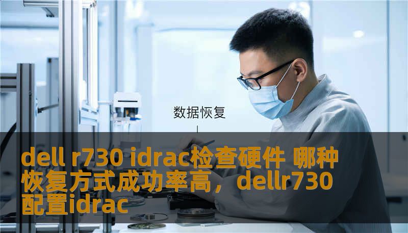 dell r730 idrac检查硬件 哪种恢复方式成功率高,dellr730配置idrac dell r730 idrac检查硬件 哪种恢复方式成功率高,dellr730配置idrac