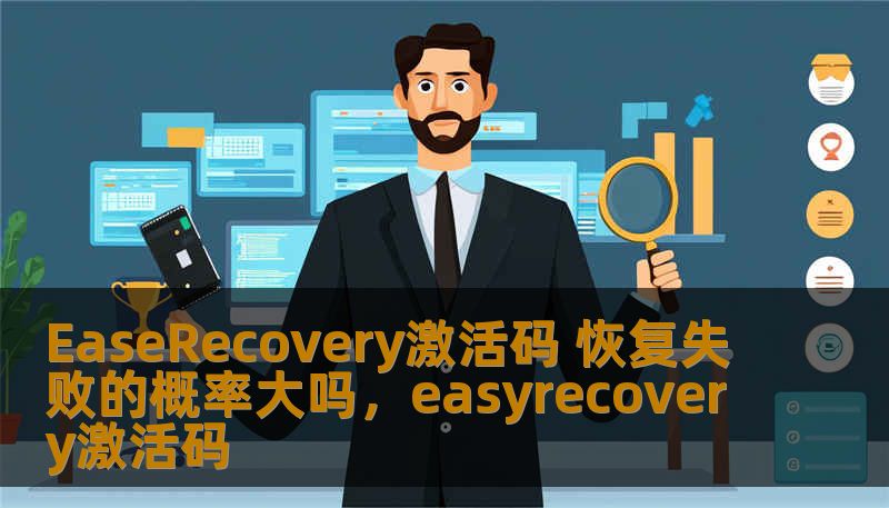 EaseRecovery激活码 恢复失败的概率大吗,easyrecovery激活码 EaseRecovery激活码 恢复失败的概率大吗,easyrecovery激活码