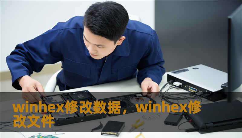 winhex修改数据，winhex修改文件