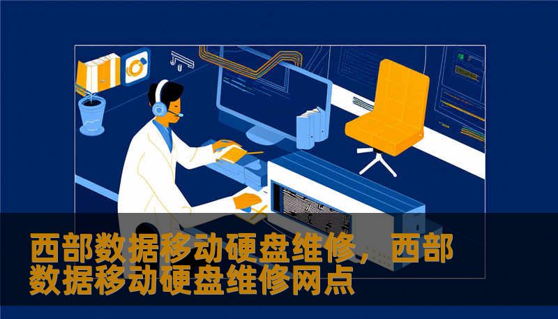 西部数据移动硬盘维修，西部数据移动硬盘维修网点