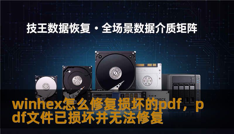 winhex怎么修复损坏的pdf,pdf文件已损坏并无法修复 winhex怎么修复损坏的pdf,pdf文件已损坏并无法修复