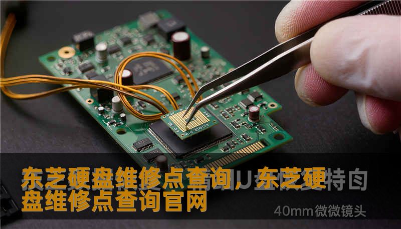 东芝硬盘维修点查询，东芝硬盘维修点查询官网