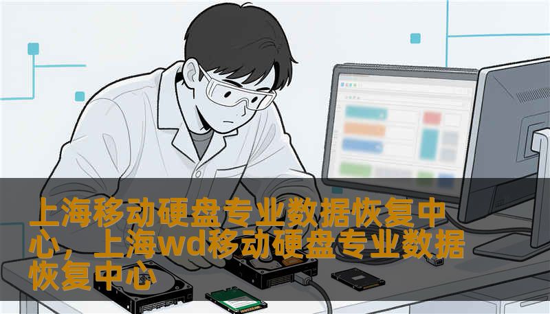 上海移动硬盘专业数据恢复中心，上海wd移动硬盘专业数据恢复中心
