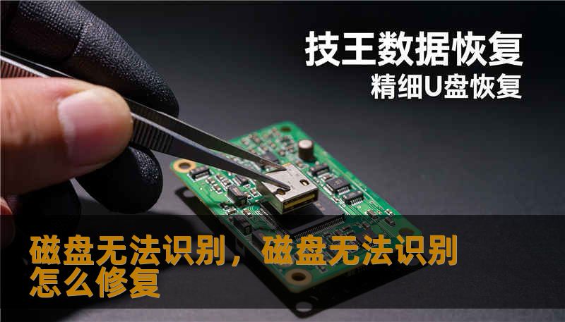 磁盘无法识别，磁盘无法识别怎么修复