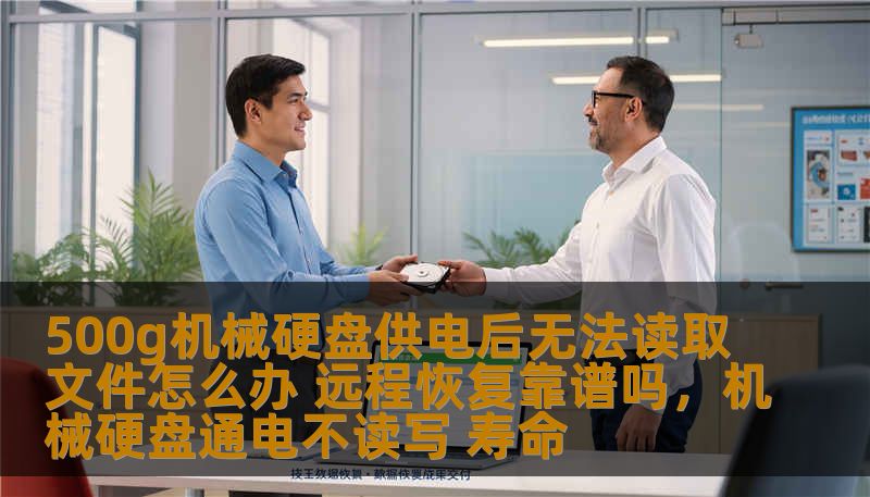 500g机械硬盘供电后无法读取文件怎么办 远程恢复靠谱吗，机械硬盘通电不读写 寿命