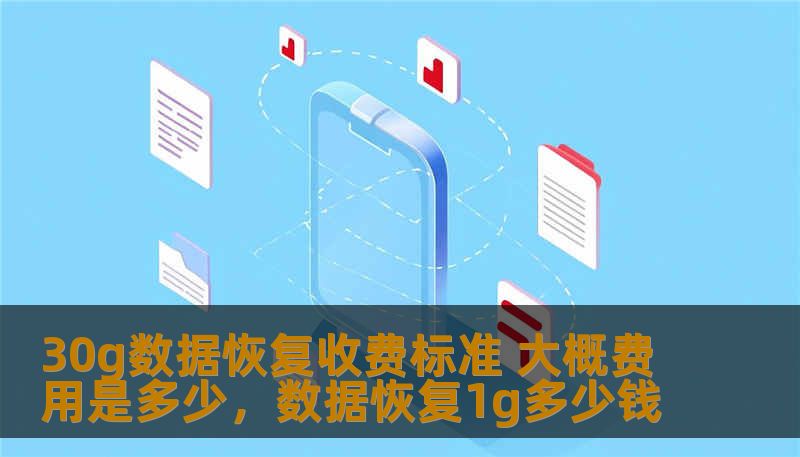 30g数据恢复收费标准 大概费用是多少，数据恢复1g多少钱