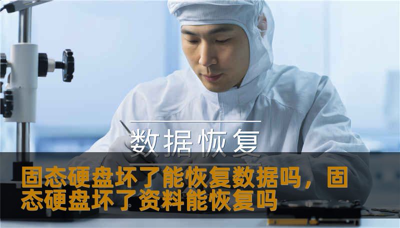 固态硬盘坏了能恢复数据吗，固态硬盘坏了资料能恢复吗
