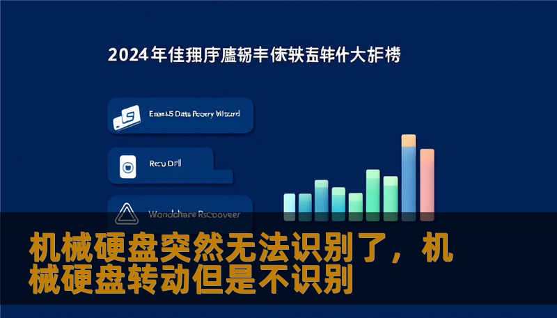 机械硬盘突然无法识别了,机械硬盘转动但是不识别 机械硬盘突然无法识别了,机械硬盘转动但是不识别