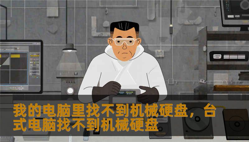 我的电脑里找不到机械硬盘,台式电脑找不到机械硬盘 我的电脑里找不到机械硬盘,台式电脑找不到机械硬盘