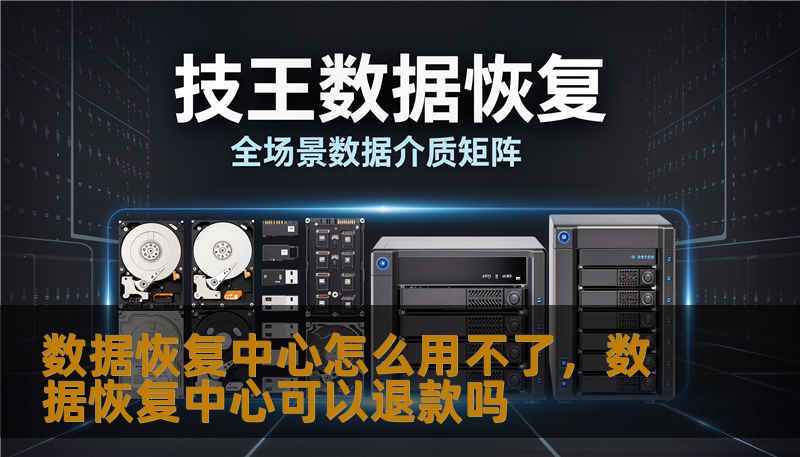 数据恢复中心怎么用不了，数据恢复中心可以退款吗