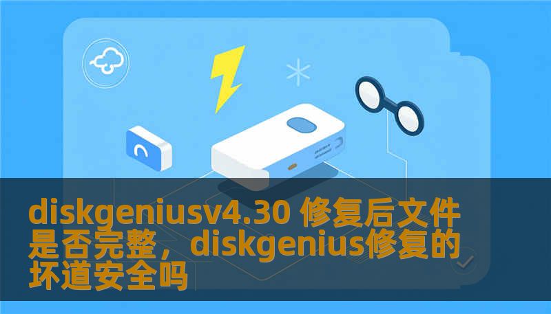 diskgeniusv4.30 修复后文件是否完整，diskgenius修复的坏道安全吗