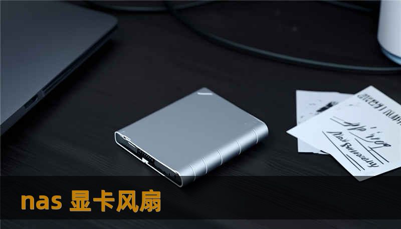 nas 显卡风扇