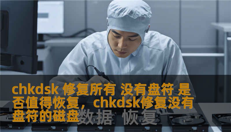 chkdsk 修复所有 没有盘符 是否值得恢复，chkdsk修复没有盘符的磁盘