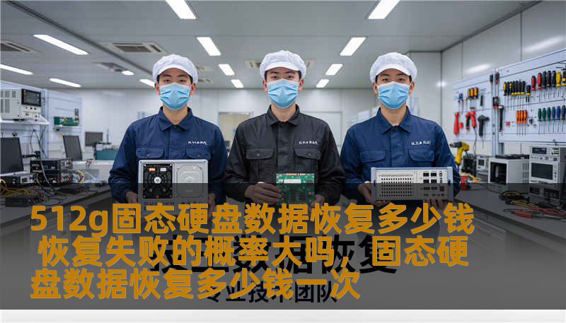 512g固态硬盘数据恢复多少钱 恢复失败的概率大吗，固态硬盘数据恢复多少钱一次
