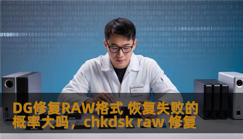 DG修复RAW格式 恢复失败的概率大吗，chkdsk raw 修复