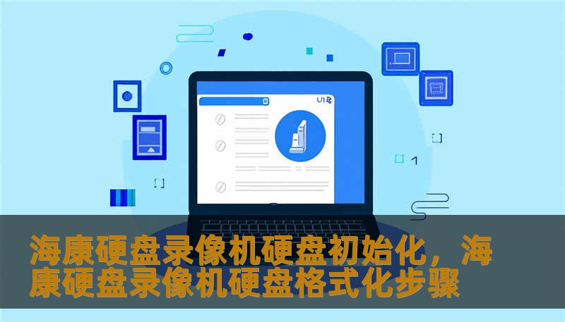 海康硬盘录像机硬盘初始化,海康硬盘录像机硬盘格式化步骤 海康硬盘录像机硬盘初始化,海康硬盘录像机硬盘格式化步骤