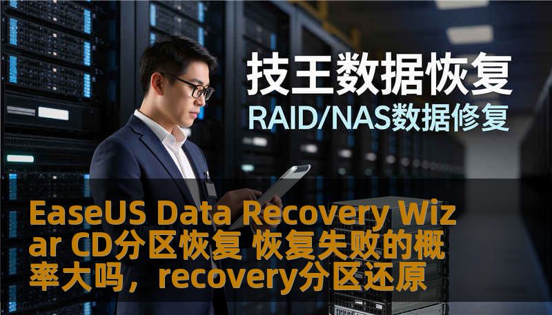 EaseUS Data Recovery Wizar CD分区恢复 恢复失败的概率大吗，recovery分区还原