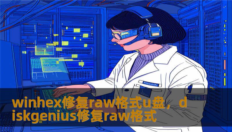 winhex修复raw格式u盘,diskgenius修复raw格式 winhex修复raw格式u盘,diskgenius修复raw格式