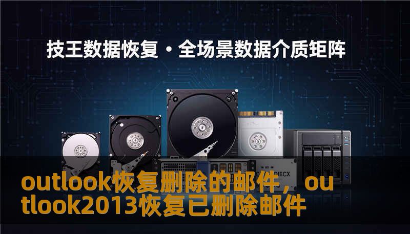 outlook恢复删除的邮件，outlook2013恢复已删除邮件