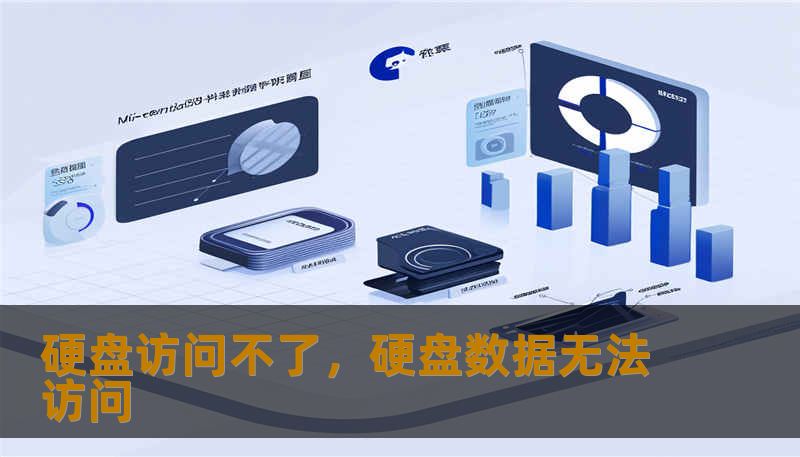 硬盘访问不了,硬盘数据无法访问 硬盘访问不了,硬盘数据无法访问