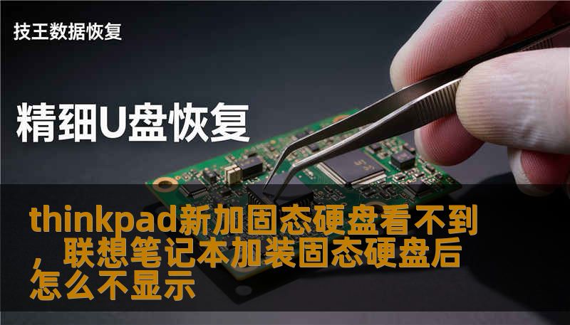 thinkpad新加固态硬盘看不到，联想笔记本加装固态硬盘后怎么不显示