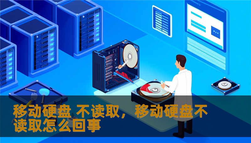 移动硬盘 不读取，移动硬盘不读取怎么回事