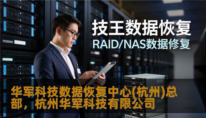 华军科技数据恢复中心(杭州)总部，杭州华军科技有限公司