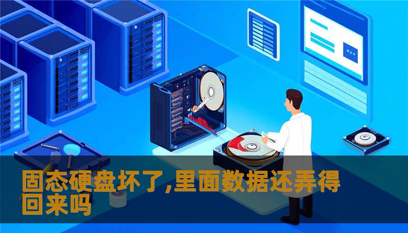 固态硬盘坏了,里面数据还弄得回来吗 固态硬盘坏了,里面数据还弄得回来吗