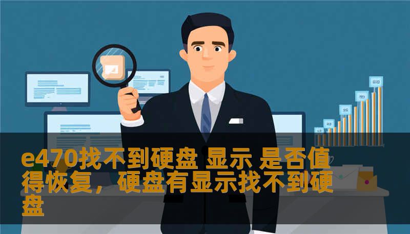e470找不到硬盘 显示 是否值得恢复，硬盘有显示找不到硬盘