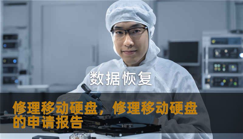 修理移动硬盘，修理移动硬盘的申请报告