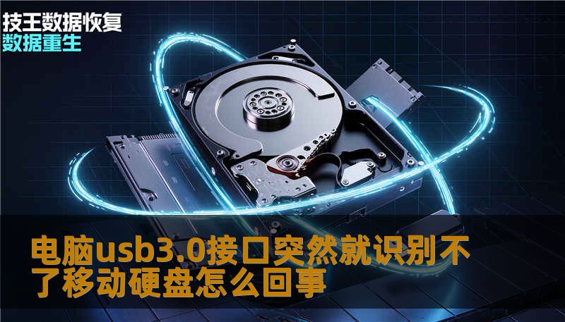 电脑usb3.0接口突然就识别不了移动硬盘怎么回事 电脑usb3.0接口突然就识别不了移动硬盘怎么回事