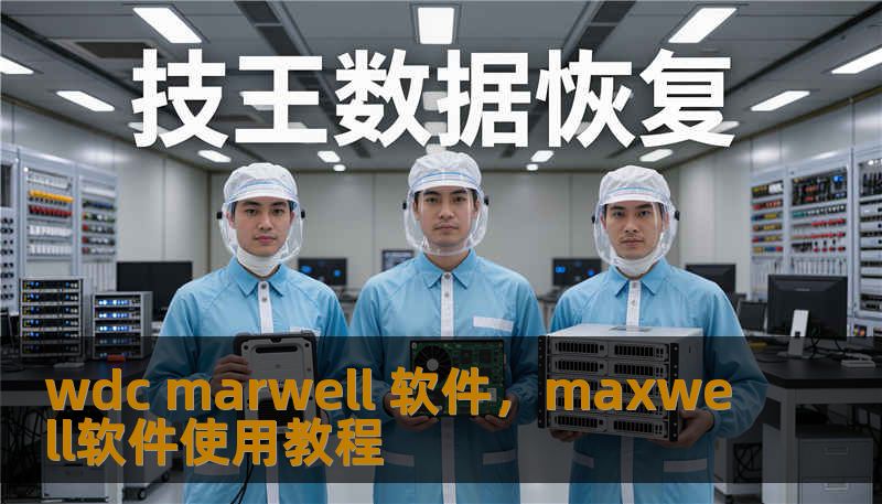 wdc marwell 软件，maxwell软件使用教程