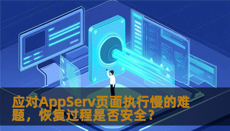 应对AppServ页面执行慢的难题，恢复过程是否安全？